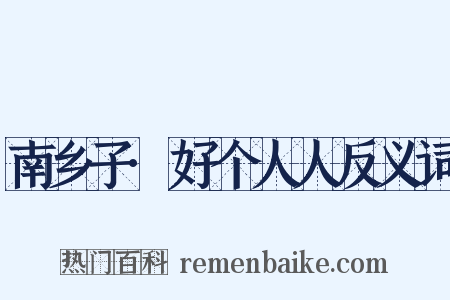 南乡子·好个人人反义词是什么意思的图片